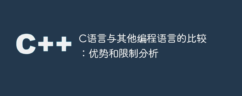 c语言与其他编程语言的比较:优势和限制分析