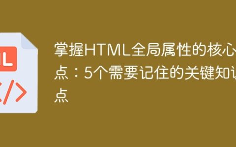 掌握HTML全局属性的核心要点：5个需要记住的关键知识点