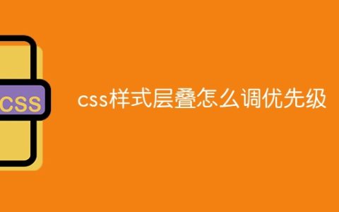 css样式层叠怎么调优先级