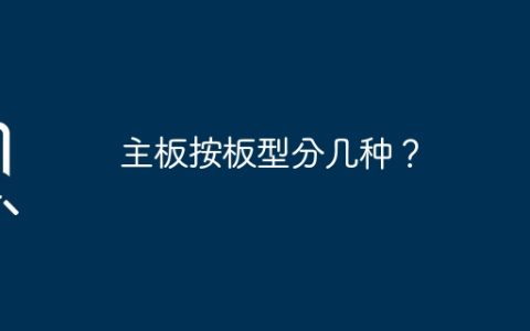 主板按板型分几种？