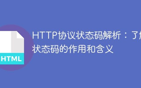 HTTP协议状态码解析：了解状态码的作用和含义