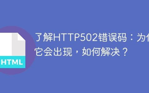 HTTP502错误码解析及解决方法