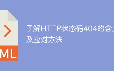 应对404状态码的解释和处理