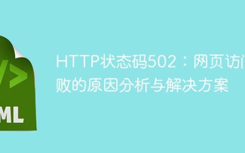 分析与解决HTTP状态码502：网页访问失败的问题