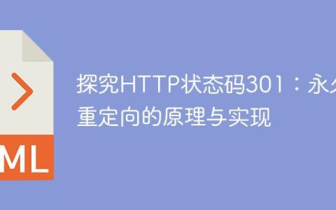 深度解析HTTP状态码301：永久重定向的机制和应用