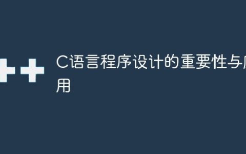 重要性及应用领域：C语言程序设计