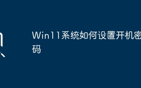 Win11系统如何设置开机密码
