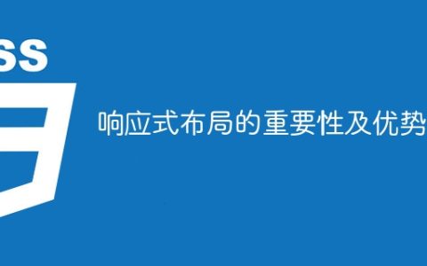 重要性及优势：响应式设计的价值
