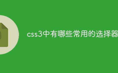 常见的CSS3选择器有哪些？