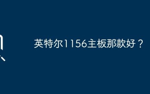 英特尔1156主板那款好？