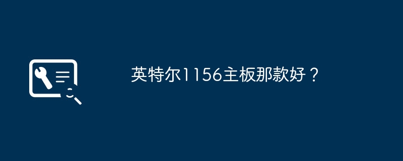 英特尔1156主板那款好?