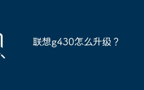 联想g430怎么升级？