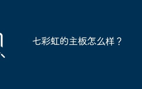 七彩虹的主板怎么样？