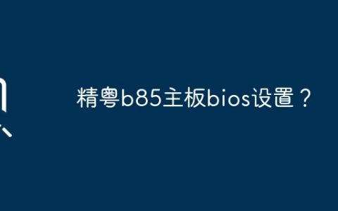 精粤b85主板bios设置？