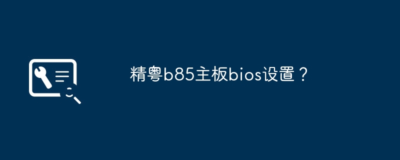 精粤b85主板bios设置?
