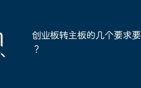 创业板转主板的几个要求要求？