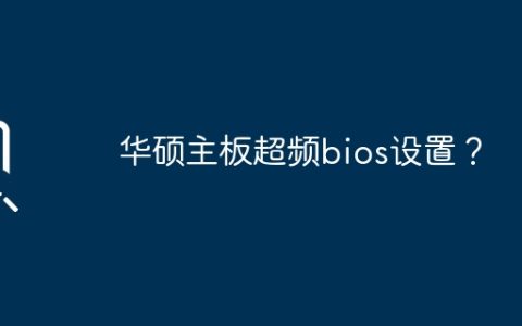华硕主板超频bios设置？