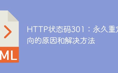 301永久重定向：解读原因和应对措施