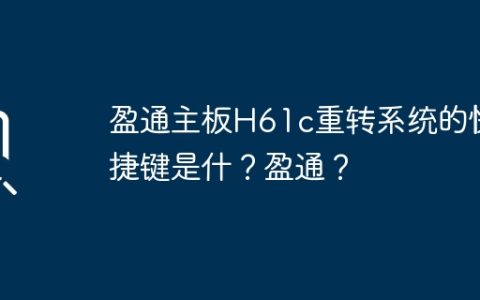 盈通主板H61c重转系统的快捷键是什？盈通？