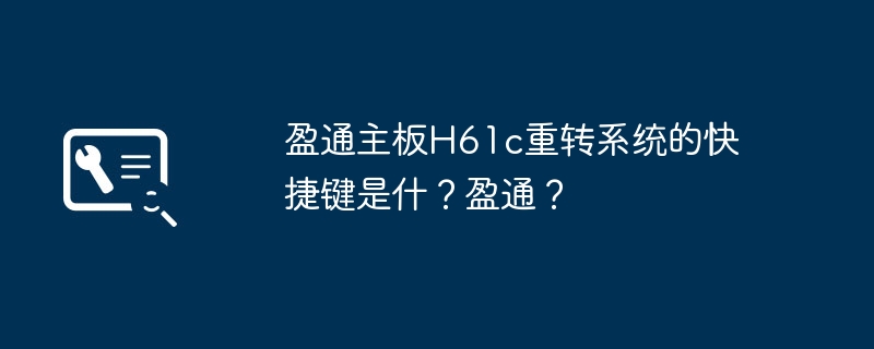 盈通主板H61c重转系统的快捷键是什?盈通?