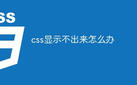 CSS样式无法正常显示的解决方式
