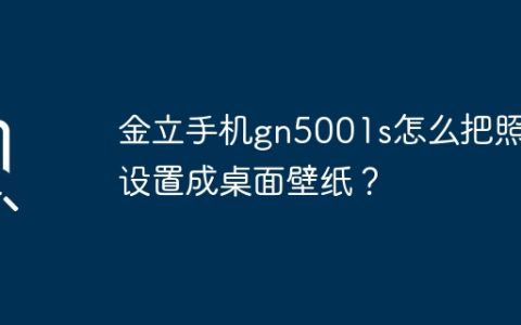 金立手机gn5001s怎么把照片设置成桌面壁纸？