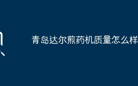 青岛达尔煎药机质量怎么样？