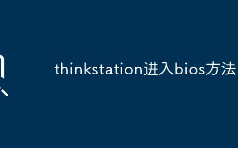 thinkstation进入bios方法？