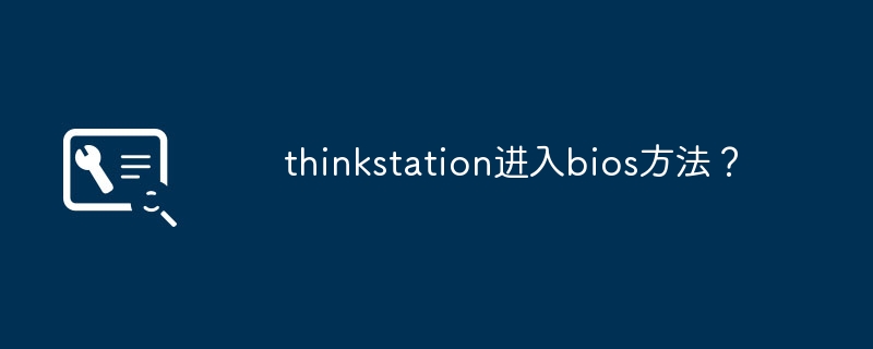 thinkstation进入bios方法？