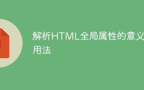 分析HTML通用属性的含义和用法