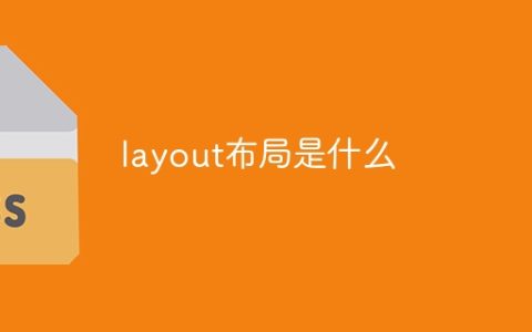 什么是layout布局？