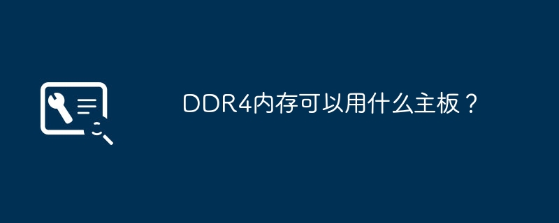 DDR4内存可以用什么主板?