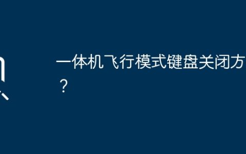 一体机飞行模式键盘关闭方法？