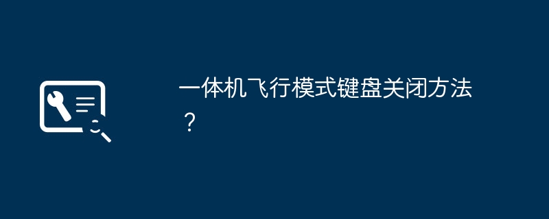 一体机飞行模式键盘关闭方法?