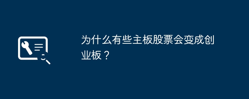 为什么有些主板股票会变成创业板?