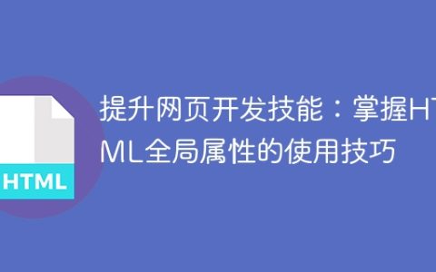 掌握HTML全局属性的技巧，助你提升网页开发能力