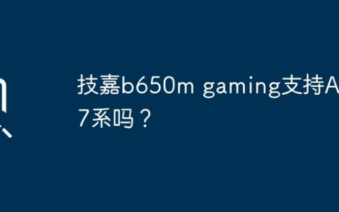 技嘉b650m gaming支持AMD7系吗？
