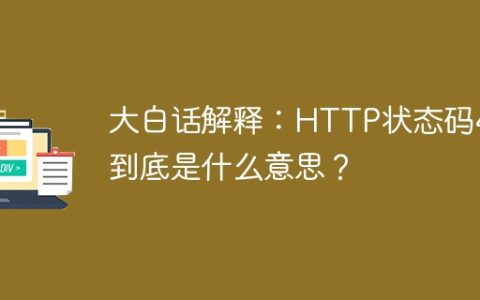 HTTP状态码460的含义解析