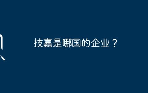 技嘉是哪国的企业？