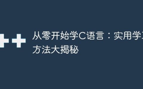 C语言零基础学习：有效学习策略揭秘