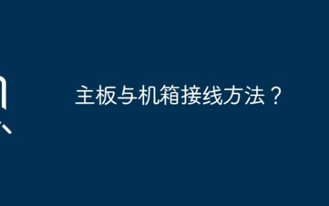 主板与机箱接线方法？