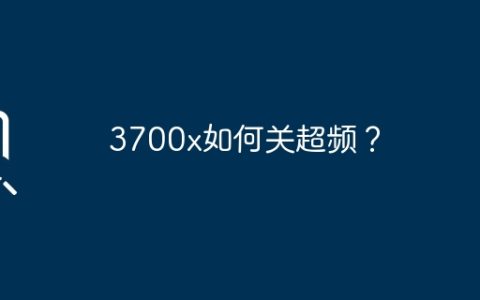 3700x如何关超频？