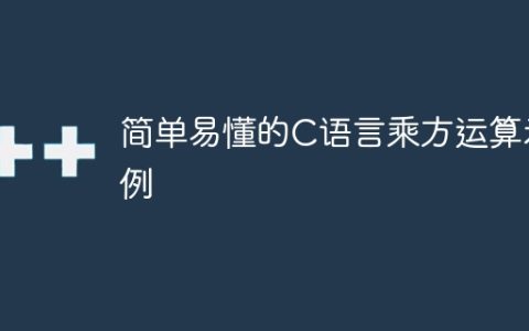 C语言中的乘方运算演示
