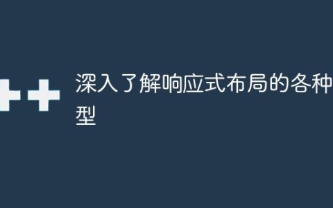 探究响应式布局的多种形式