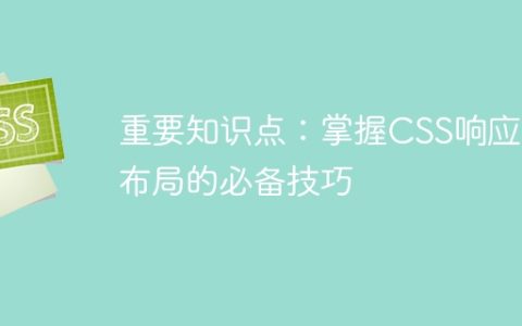 重要知识点：掌握CSS响应式布局的必备技巧