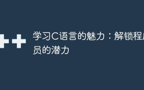 揭秘C语言的吸引力: 发掘程序员的潜质