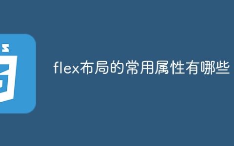 常用的Flex布局属性有哪些