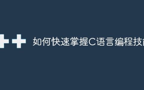 学习C语言编程的有效方法