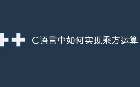 C语言中如何计算幂运算