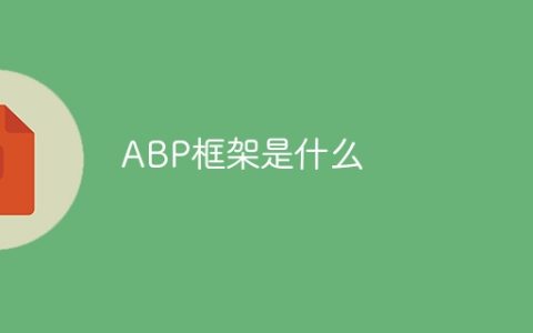 了解ABP框架的基本情况